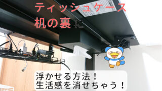 ティッシュケース　浮かせる　アイキャッチ